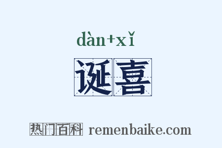 诞喜是什么意思的图片